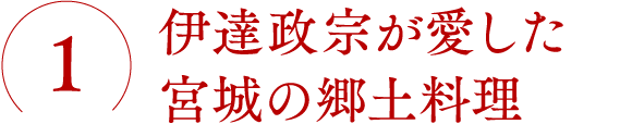 伊達政宗が愛した宮城の郷土料理
