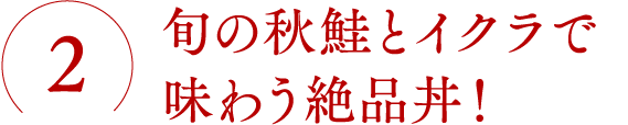 旬の秋鮭とイクラで味わう絶品丼
