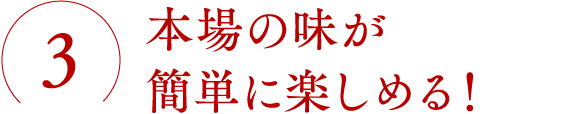 本場の味が簡単に楽しめる