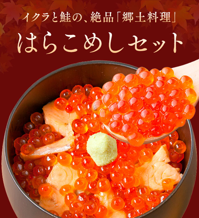 イクラと鮭の、絶品「郷土料理」はらこめしセット