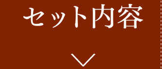 セット内容