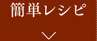 簡単レシピ