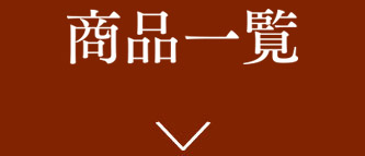 商品一覧