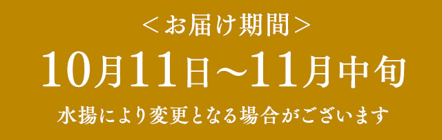お届期間9月下旬〜11月中旬　水揚げにより変更となる場合がございます