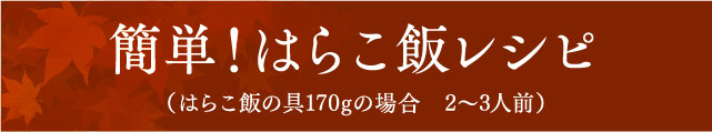 簡単はらこ飯レシピ