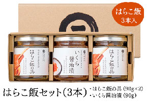 はらこ飯セット3本
