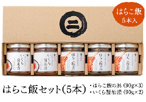 はらこ飯セット5本
