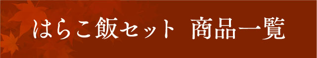 はらこ飯セット　商品一覧
