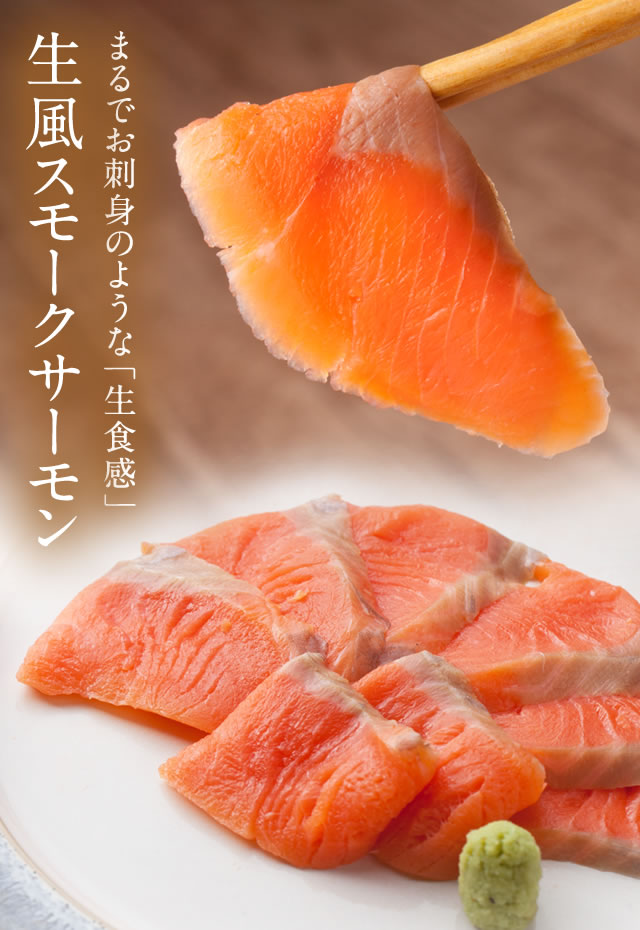 生風スモークサーモン 約700g 魚介類の通販 販売 山内鮮魚店