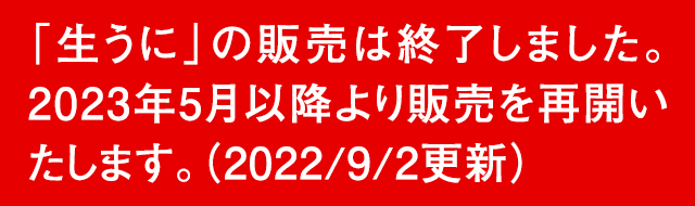 生うに お知らせ
