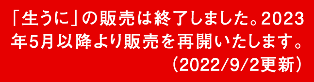 お中元ギフト2018|三陸産「天然生うに(天然ムラサキウニ)」むき身 80g 簡易パック《クール冷蔵発送》