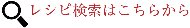 レシピ検索はこちらから