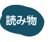 読み物