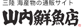 三陸 海産物の通販サイト 山内鮮魚店