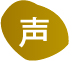 声