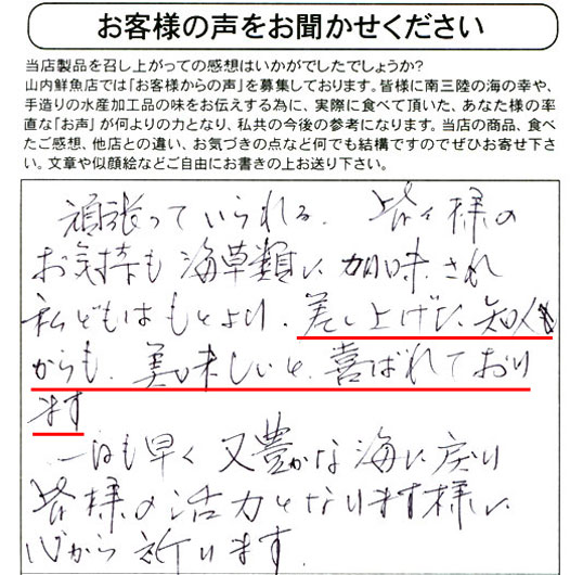 頑張っていられる、皆々様のお気持ちも海草類に加味され私どもはもとより、差し上げた知人からも、美味しいと喜ばれております。一日も早く又豊かな海に戻り皆様の活力となります洋に心から祈ります