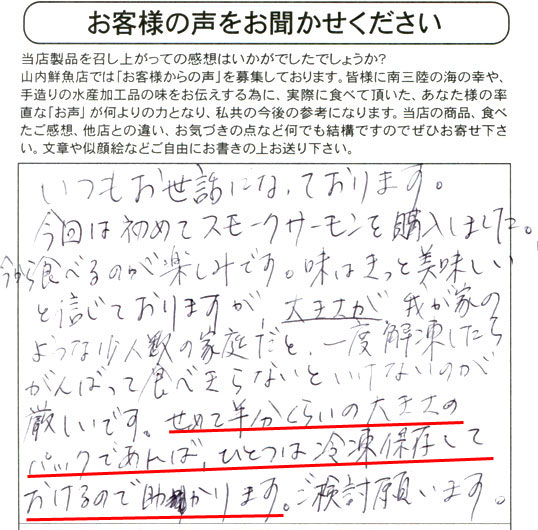 いつもお世話になっております。今回は初めてスモークサーモンを購入しました。今から食べるのが楽しみです