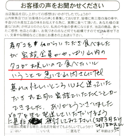 真ダコを他からいただき食べましたが家族全員がやっぱり山内のタコが美味しいので食べたいということで急いで山内さんにTEL。暮れの忙しいところ心よく送っていただきお正月に家族でいただくことができました。ありがとうございました