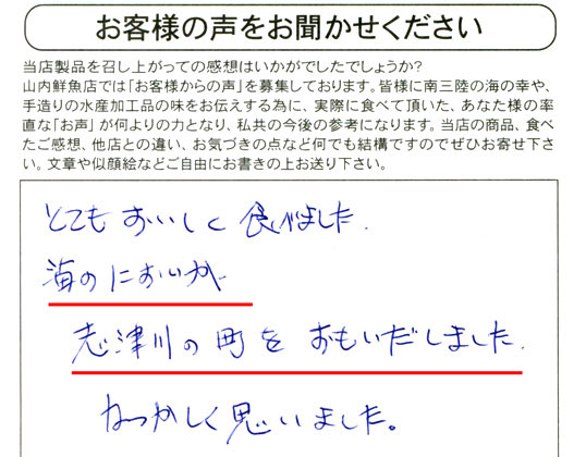 とてもおいしく食べました。海のにおいが、志津川の町をおもいだしました。なつかしく思いました。