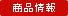 商品情報