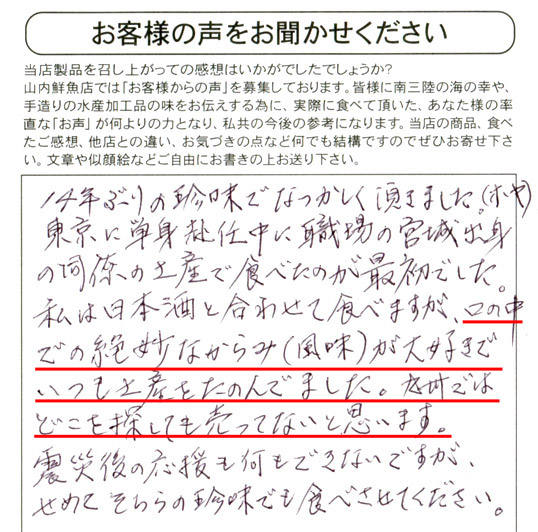 私は日本酒と合わせて食べますが、口の中での絶妙なからみ（風味）が大好きでいつも土産をたのんでました