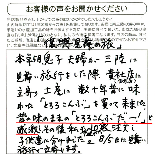 帰社仮設店に立ち寄り土産に数十年昔に味わった「とろろこんぶ」を買って来ました。昔の味のままの「とろろこんぶだー！」と感激し、その後私もTELで10袋注文し、子供達に分けました