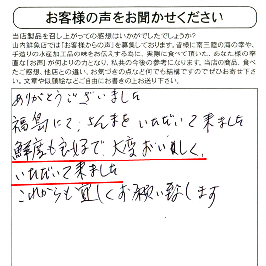 ありがとうございました。福島にて、さんまをいただいて来ました。鮮度も良好で大変おいしくいただいて来ました。これからも宜しくお願い致します。