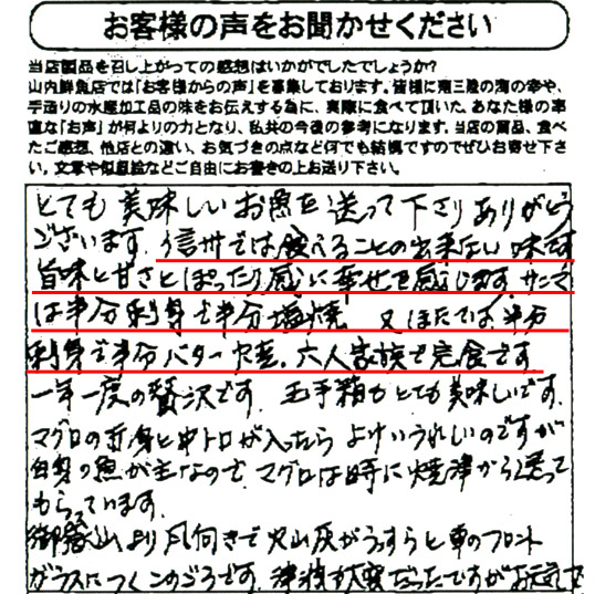 とても美味しいお魚を送って下さりありがとうございます。信州では食べることが出来ない味です。旨味と甘さとぽったり感に幸せを感じます。サンマは半分刺身で半分塩焼き、又ほたては半分刺身で半分バター焼、六人家族で完食です。