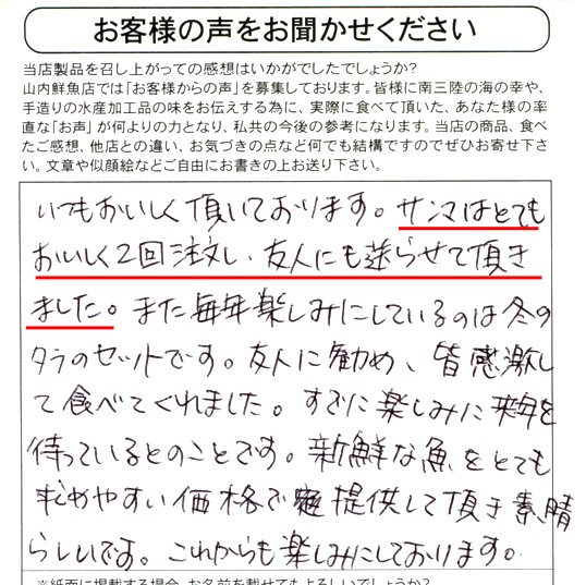 いつもおいしく頂いております。サンマはとてもおいしく2回注文し、友人にも送らせて頂きました。