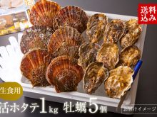 ホタテ1kg・牡蠣5個セット