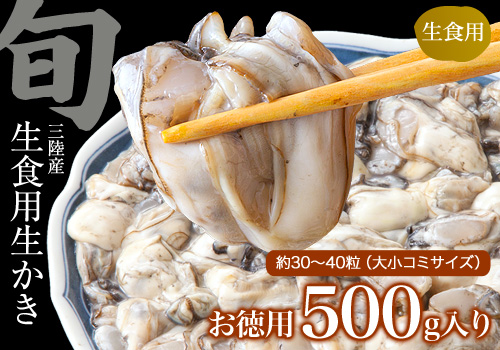 【生食用】三陸産生かき(むき身)お徳用500g ※30～40粒 水なしぎっしり新鮮パック