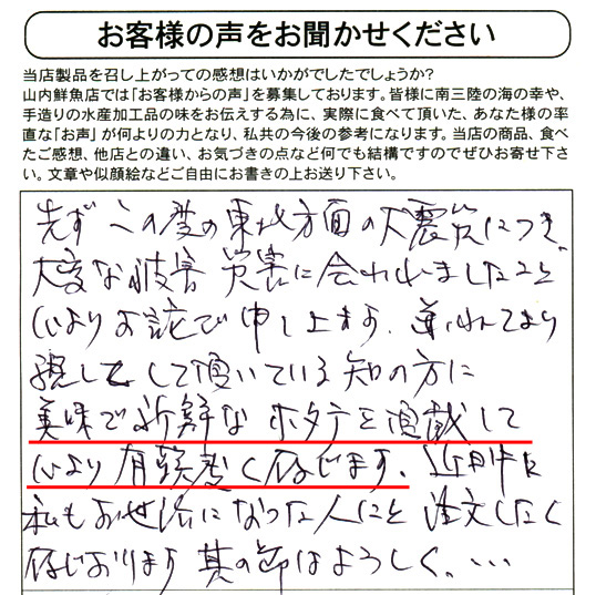 美味で新鮮なホタテを頂戴して心より有り難く存じます。