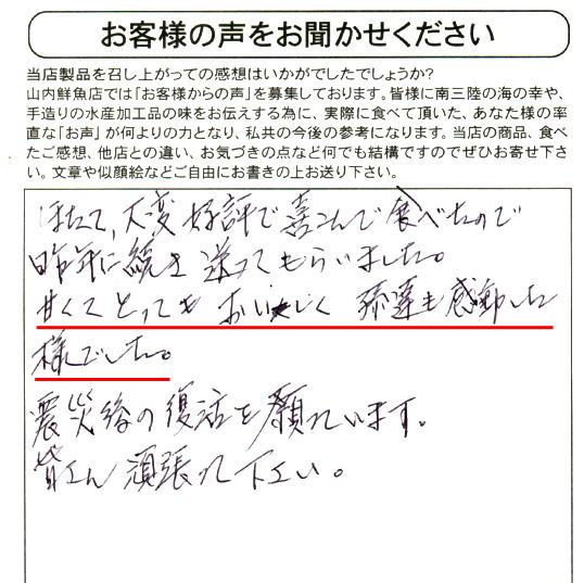 ほたて、大変好評で喜んで食べたので昨年に続き送ってもらいました。甘くてとってもおいしく孫達も感動した様でした。震災後の復活を願っています。皆さん頑張って下さい。