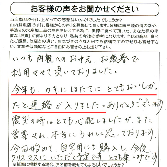 いつも両親へのお中元・お歳暮で利用させて頂いておりました。今年もカキにホタテにとてもおいしかったと連絡が入りました。