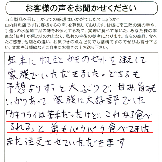 年末に帆立とカキのセットを注文して家族でいただきました。どちらも予想よりずっと大ぶりで、甘み・旨みもしっかりあって家族に大好評でした。