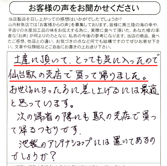 ホタテ炙り焼き　牡蠣スモーク　口コミ｜土産に頂いて、とっても気に入ったので仙台駅の売店で買って帰りました。お世話になった方に差し上げるには最適と思っています。次の帰省の際にも駅の売店で買って帰るつもりです。池袋のアンテナショップには置いてあるのでしょうか