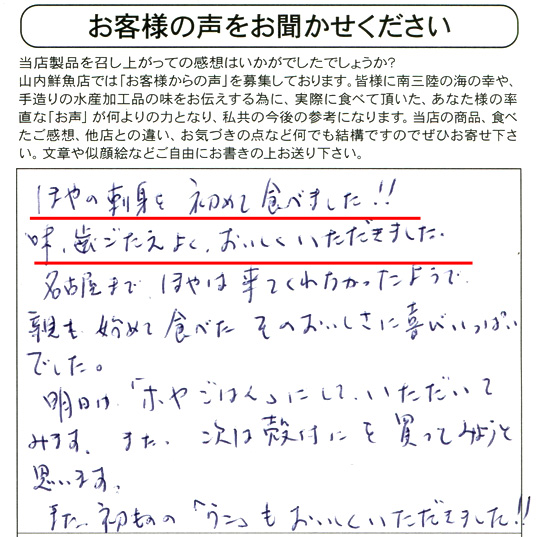 愛知県M・Y様より。ほやの刺身を初めて食べました！！味、歯ごたえよく、おいしくいただきました。名古屋まで、ほやは来てくれなかったようで、親も初めて食べたそのおいしさに喜びいっぱいでした。明日は「ホヤごはん」にしていただいてみます。また次は殻付きを買ってみようと思います。また初ものの「ウニ」もおいしくいただきました！！